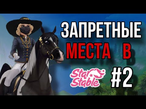 Видео: В ЭТИХ МЕСТАХ ВЫ ЕЩЁ НЕ БЫЛИ 2 || Star Stable Online