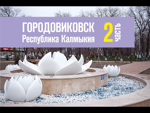 Видео: ГОРОДОВИКОВСК #2 - Республика Калмыкия