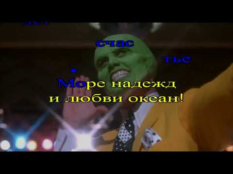 Видео: Пусть будет праздник    Яков Кирсанов КАРАОКЕ