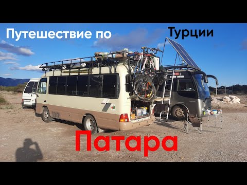 Видео: Катаемся на автодоме по Турции. Патара