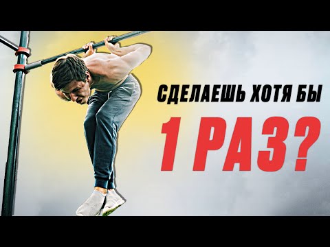 Видео: САМЫЕ СЛОЖНЫЕ ПОДТЯГИВАНИЯ! СДЕЛАЕШЬ ХОТЯБЫ 1 РАЗ?