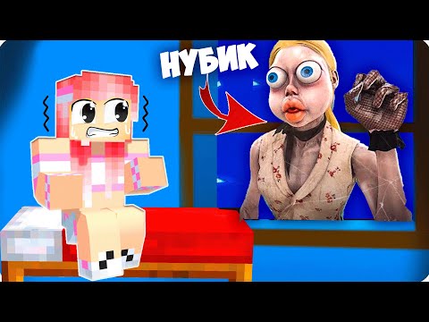 Видео: 😈 Я СТАЛА СТРАННАЯ СОСЕДКА в МАЙНКРАФТ и ЗАТРОЛЛИЛА ЛЕСКУ в МАЙНКРАФТ! НУБИК