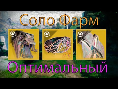 Видео: Оптимальный соло фарм экзотического классового предмета в Бледном сердце - Destiny 2
