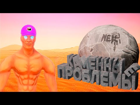 Видео: Каменные проблемы в Pushing it up!