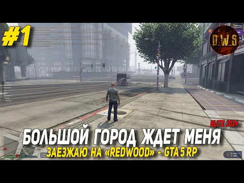 Видео: Заезжаю в штат Redwood в GTA 5 RP #1 | D_W_S