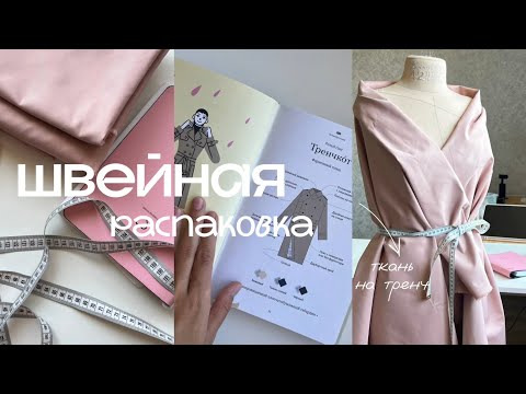 Видео: Швейная распаковка | планы пошива на осень