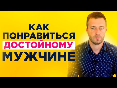 Видео: Какие женские качества и черты характера привлекают мужчин сильнее всего Как понравиться мужчине