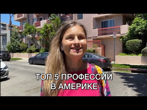 Видео: ТОП 5 ПРОФЕССИЙ В АМЕРИКЕ В 2025 ! РАБОТА В США . РАБОТА В ЛОС-АНДЖЕЛЕСЕ .