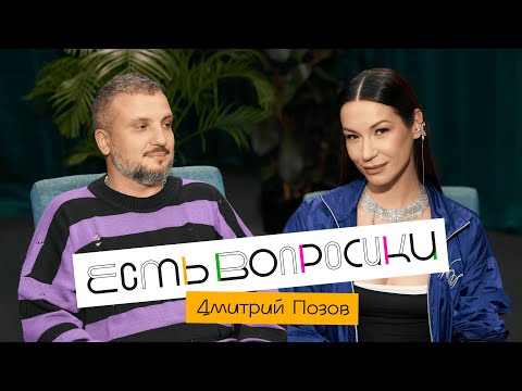 Видео: Шоу Иды Галич ЕСТЬ ВОПРОСИКИ - Дмитрий Позов. Про депрессию, семью, импровизаторов и ТНТ.