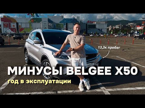 Видео: Год езжу на BELGEE X50 (Coolray) | Минусы авто взглядом обывателя