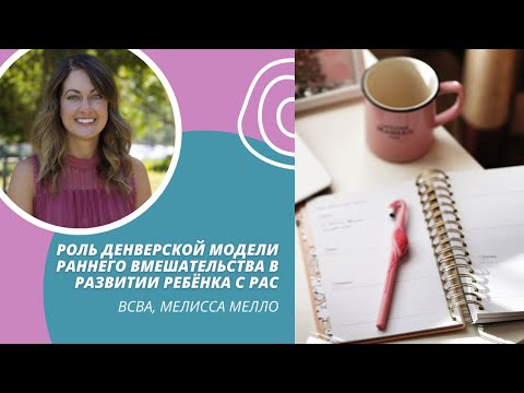 Видео: Роль Денверской модели раннего вмешательства (ESDM) в развитии ребёнка с РАС