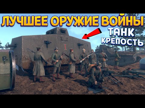 Видео: ЛУЧШЕЕ ОРУЖИЕ ВОЙНЫ - ПЕРВАЯ МИРОВАЯ ( Over The Top: WWI )