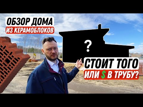 Видео: Обзор дома из керамических блоков | Стоит того или деньги в трубу?