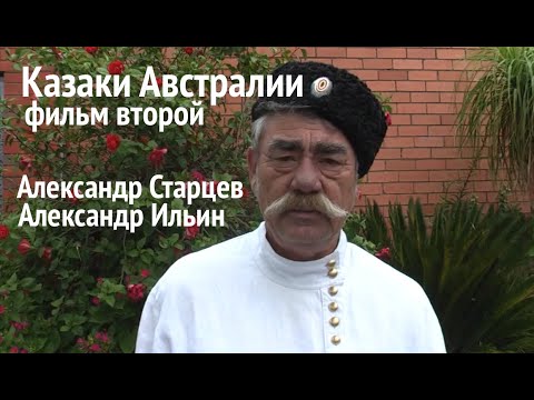 Видео: Казаки Австралии. Фильм второй - Александр Ильин и Александр Старцев