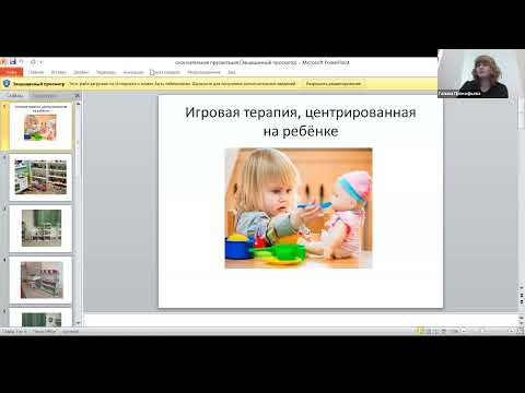 Видео: Игровая терапия, центрированная на ребёнке [21.11.2023]