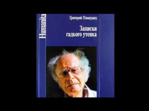 Видео: Григорий Померанц Записки гадкого утенка 1 8