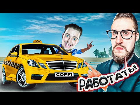 Видео: САМЫЙ ХУДШИЙ БОСС! УСТРОИЛСЯ В ТАКСОПАРК КОФФИ БЕЗ ДОНАТА! ОЛЕГ СКАМИ НА ДЕНЬГИ!