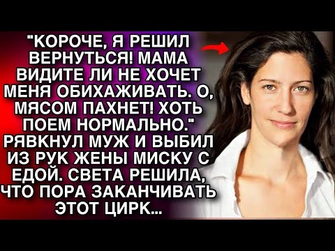 Видео: «О, МЯСОМ ПАХНЕТ! ХОТЬ ПОЕМ НОРМАЛЬНО." РЯВКНУЛ МУЖ И ВЫБИЛ ИЗ РУК ЖЕНЫ МИСКУ С ЕДОЙ. НО ПОТОМ