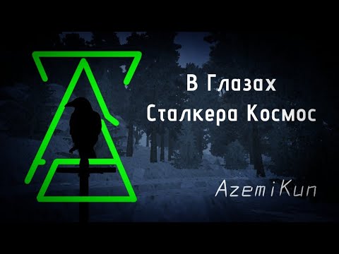 Видео: AzemiKun - В Глазах Сталкера Космос.