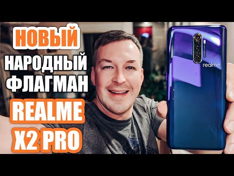 Видео: ЧЕСТНО О REALME X2 PRO. ДВЕ НЕДЕЛИ ИСПОЛЬЗОВАНИЯ