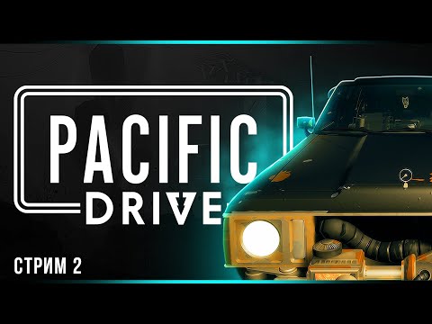 Видео: Вглубь зоны | Pacific Drive | Стрим#2