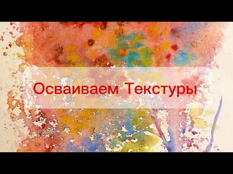 Видео: Осваивайте текстуры когда не знаете, что нарисовать, а творческий зуд не проходит 😂