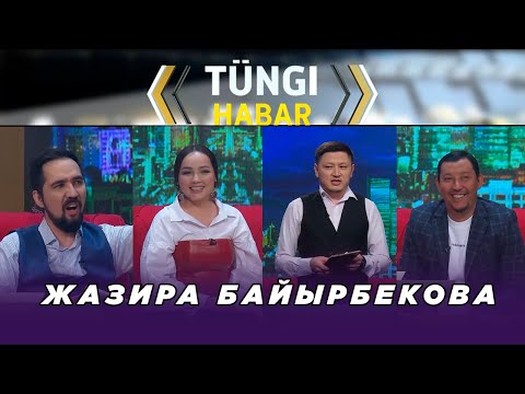 Видео: Жазира Байырбекова. «Тüngі Habar» ток-шоуы