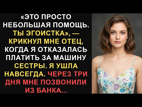 Видео: «Это просто небольшая помощь. Ты эгоистка», — крикнул мне отец, когда я отказалась...Лучшие истории