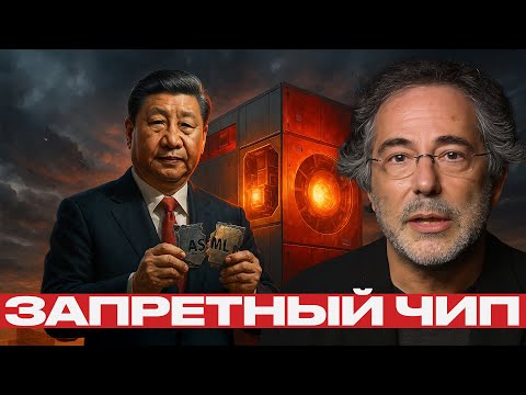 Видео: Конец монополии Запада: Как EUV бросает вызов ASML и меняет правила игры - Пепе Ескобар