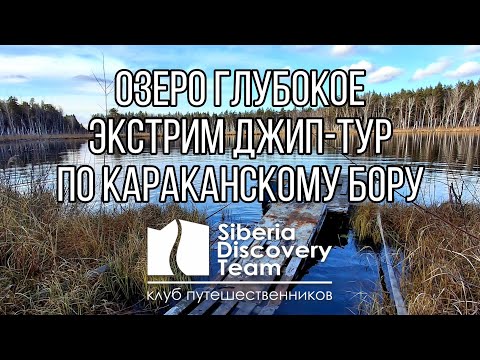 Видео: Глубокое озеро. Джип-тур через Караканский бор.