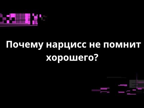Видео: ПОЧЕМУ НАРЦИСС НЕ ПОМНИТ ХОРОШЕГО?