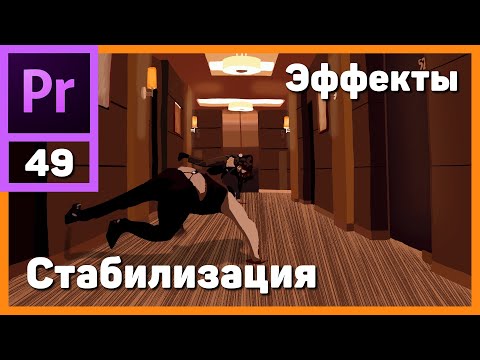 Видео: Стабилизация видео в Adobe Premiere Pro. Warp Stabilizer