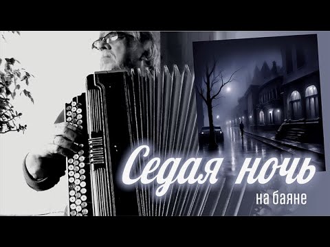 Видео: Седая ночь _на баяне
