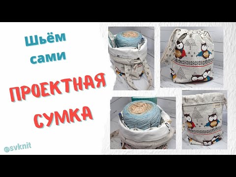 Видео: Проектная сумка для вязания МК шьем сами. Как сшить сумку для вязания. Сумка мешок для вязания.