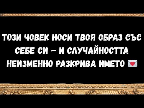 Видео: Този човек носи твоя образ със себе си – и случайността неизменно разкрива името 💌
