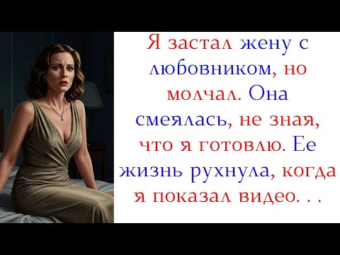 Видео: Я уничтожил ее жизнь за измену: месть, от которой нет спасения!