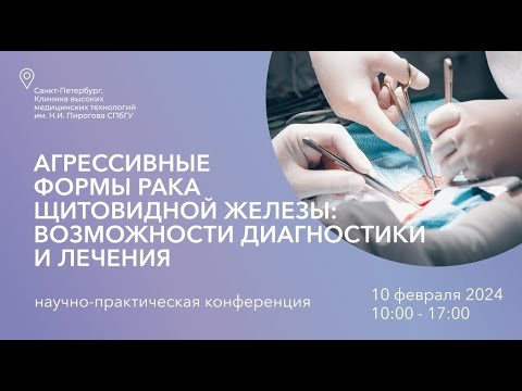 Видео: Агрессивные формы рака щитовидной железы. Возможности диагностики и лечения