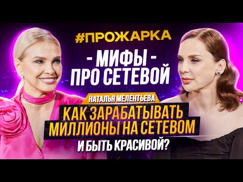 Видео: Мифы про сетевой: Как зарабатывать на сетевом миллионы и быть красивой? Наталья Мелентьева
