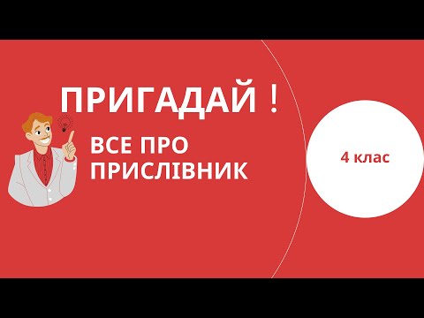 Видео: Все про прислівник 4 клас @ПочатковашколаНУШ #початковашкола