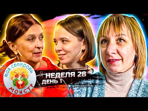 Видео: МОЯ СВЕКРОВЬ — МОНСТР ► Страсть ► 28 НЕДЕЛЯ ► 1 ДЕНЬ