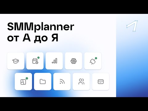 Видео: SMMplanner от А до Я