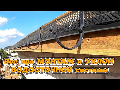 Видео: Монтаж КРЮКОВ для ВОДОСТОЧНОЙ СИСТЕМЫ с правильным УКЛОНОМ📏