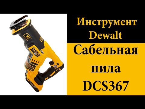 Видео: Бесщеточная сабельная пила DeWALT DCS367