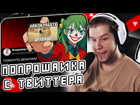 Видео: Самый УМОРИТЕЛЬНЫЙ попрошайка в ТВИТТЕРЕ by CLOWNWAY | Реакция Лагоды