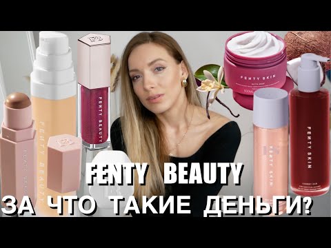 Видео: FENTY BEAUTY от Рианны. БОЛЬШОЙ ОБЗОР. За что такие деньги? Стоит ли хайпа?