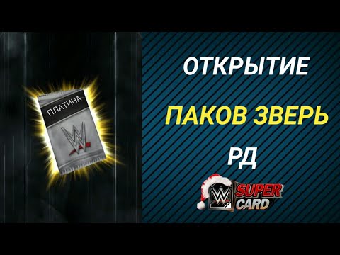 Видео: WWE SUPERCARD | НА РУССКОМ | ОТКРЫТИЕ ПАКОВ ЗВЕРЬ. РД