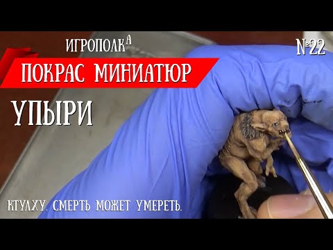 Видео: Покрас миниатюр. Упыри.