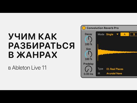 Видео: Как разбираться в жанрах музыки [Ableton Pro Help]