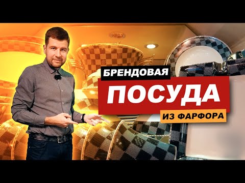 Видео: Брендовая посуда из костяного фарфора в Китае 2021