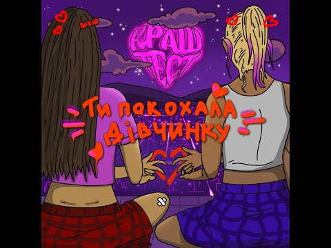 Видео: краш тест - ти покохала дівчинку (lyric video)